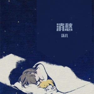 Listen to 消愁 (Cover 毛不易) song with lyrics from 潇儿