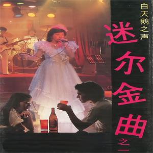 Listen to 爱的泪珠 song with lyrics from 曲丽敏