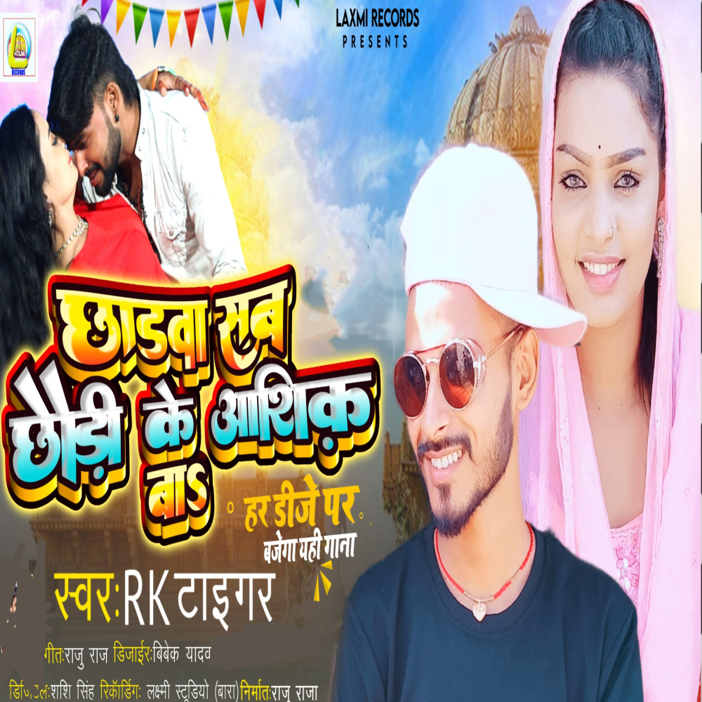 Chhawda Sab Chhaudi Ke Aasiq Ba (Bhojpuri)