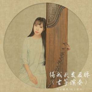 Listen to 待我长发及腰 (古筝箜篌) (完整版) song with lyrics from 冯安婧男