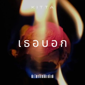 Listen to เธอบอก song with lyrics from Kitta