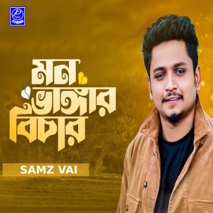 收听Samz Vai的Mon Vangar Bichar歌词歌曲