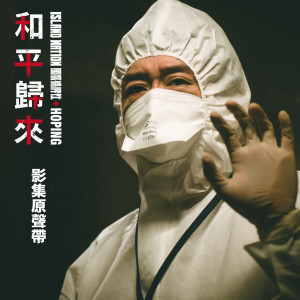 อัลบัม 和平归来 影集原声带 ศิลปิน 杨千霈