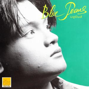 ดาวน์โหลดและฟังเพลง จบ พร้อมเนื้อเพลงจาก บลูยีนส์