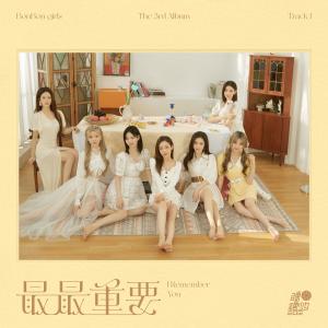 อัลบัม 最最重要(I Remember You) ศิลปิน BonBon Girls 303