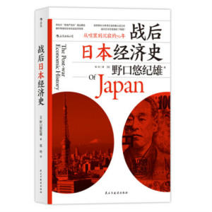 《戰後日本經濟史》野口悠紀雄