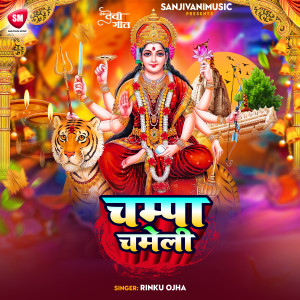 ดาวน์โหลดและฟังเพลง Champa Chameli พร้อมเนื้อเพลงจาก Rinku Ojha
