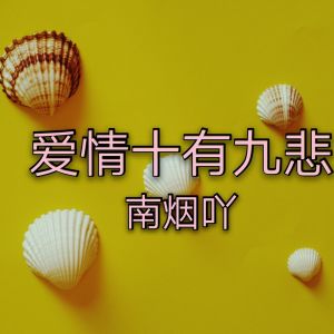 收聽紀南煙的愛情十有九悲歌詞歌曲