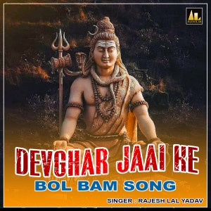 收听Rajesh Lal Yadav的Devghar Jaai Ke歌词歌曲