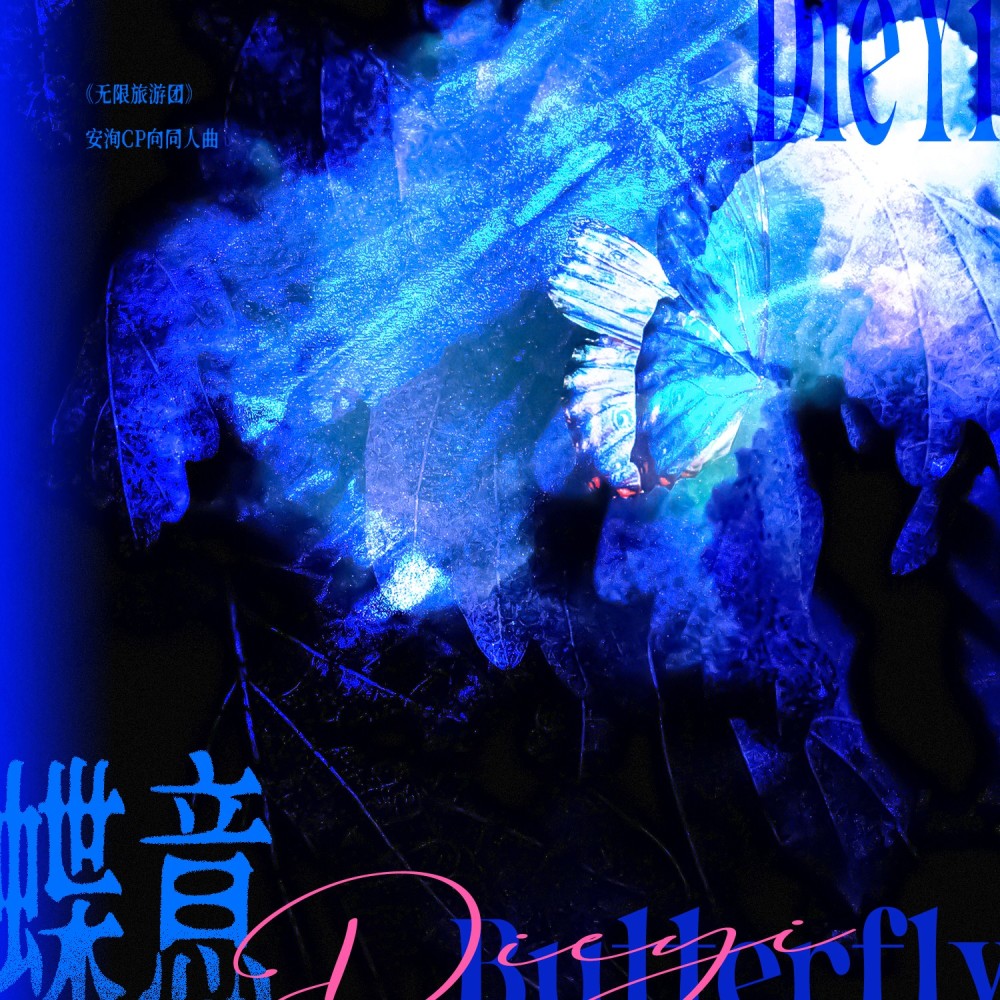 蝶意--《无限旅游团》同人曲 (完整版)