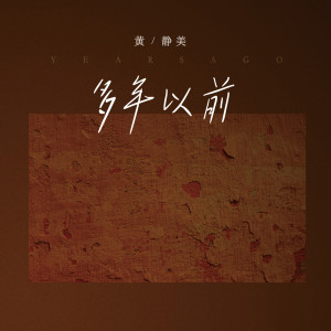 收聽黃靜美的多年以前歌詞歌曲