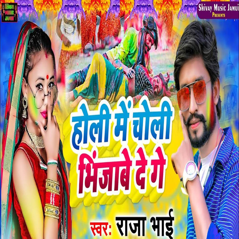 Holi Me Choli Bhinjabe De Ge