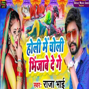ดาวน์โหลดและฟังเพลง Holi Me Choli Bhinjabe De Ge พร้อมเนื้อเพลงจาก Raja Bhai