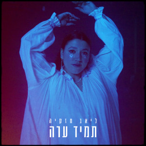 Album תמיד ערה from Liav Hezkiya
