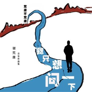 收聽謝荒唐的我唔知歌詞歌曲