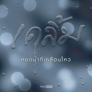 ดาวน์โหลดและฟังเพลง หยดน้ำที่เคลื่อนไหว พร้อมเนื้อเพลงจาก เคลิ้ม