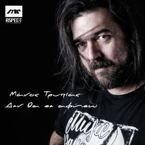 Album Den Tha Se Afiso from Manos Tripias