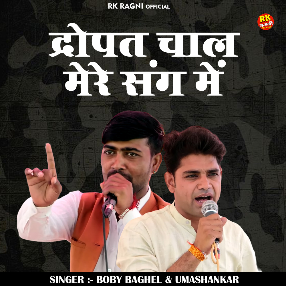 Dropad Chal Mere Sang Mein (Hindi)
