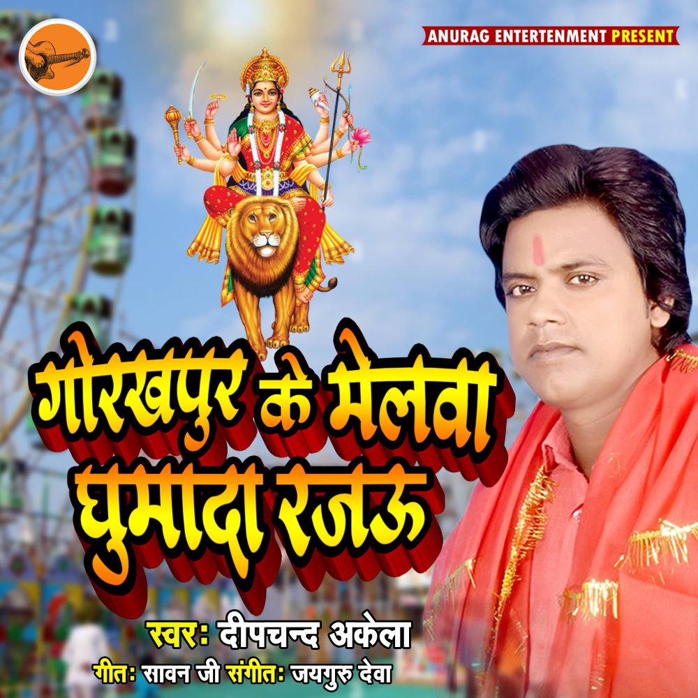 Gorkhapur Ke Melva Ghuma Da Rajau