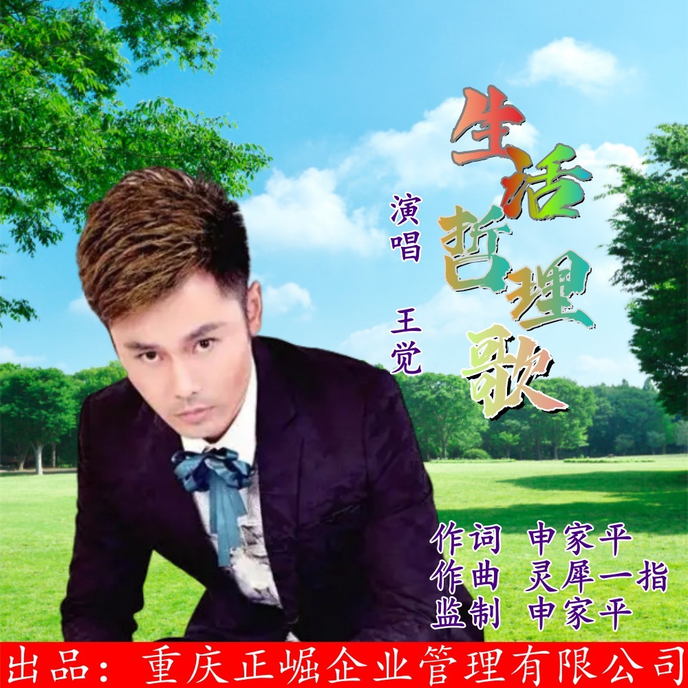 生活哲理歌 (伴奏)