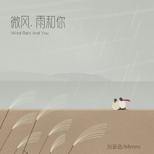 微風雨和你