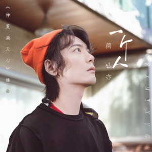 Listen to 一个人 (电视剧《仲夏满天心》插曲) (電視劇《仲夏滿天心》插曲) song with lyrics from 簡弘亦