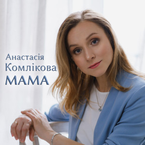 Listen to Мама song with lyrics from Анастасія Комлікова