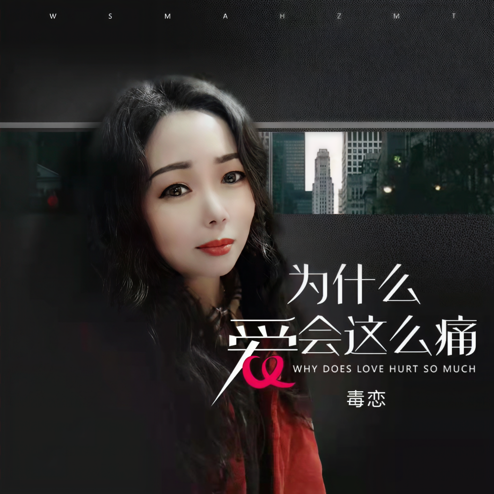 为什么爱会这么痛 (伴奏)