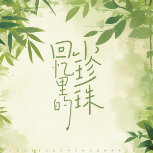 Album 回忆里的小珍珠 from 南宫心绪