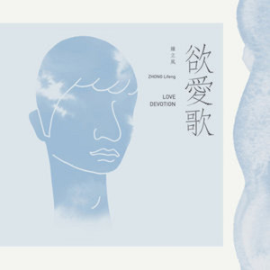 收聽鍾立風的欲愛歌 (完整版)歌詞歌曲