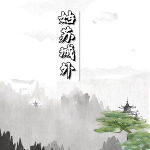 Listen to 姑苏城外 (完整版) song with lyrics from 叶钟晴