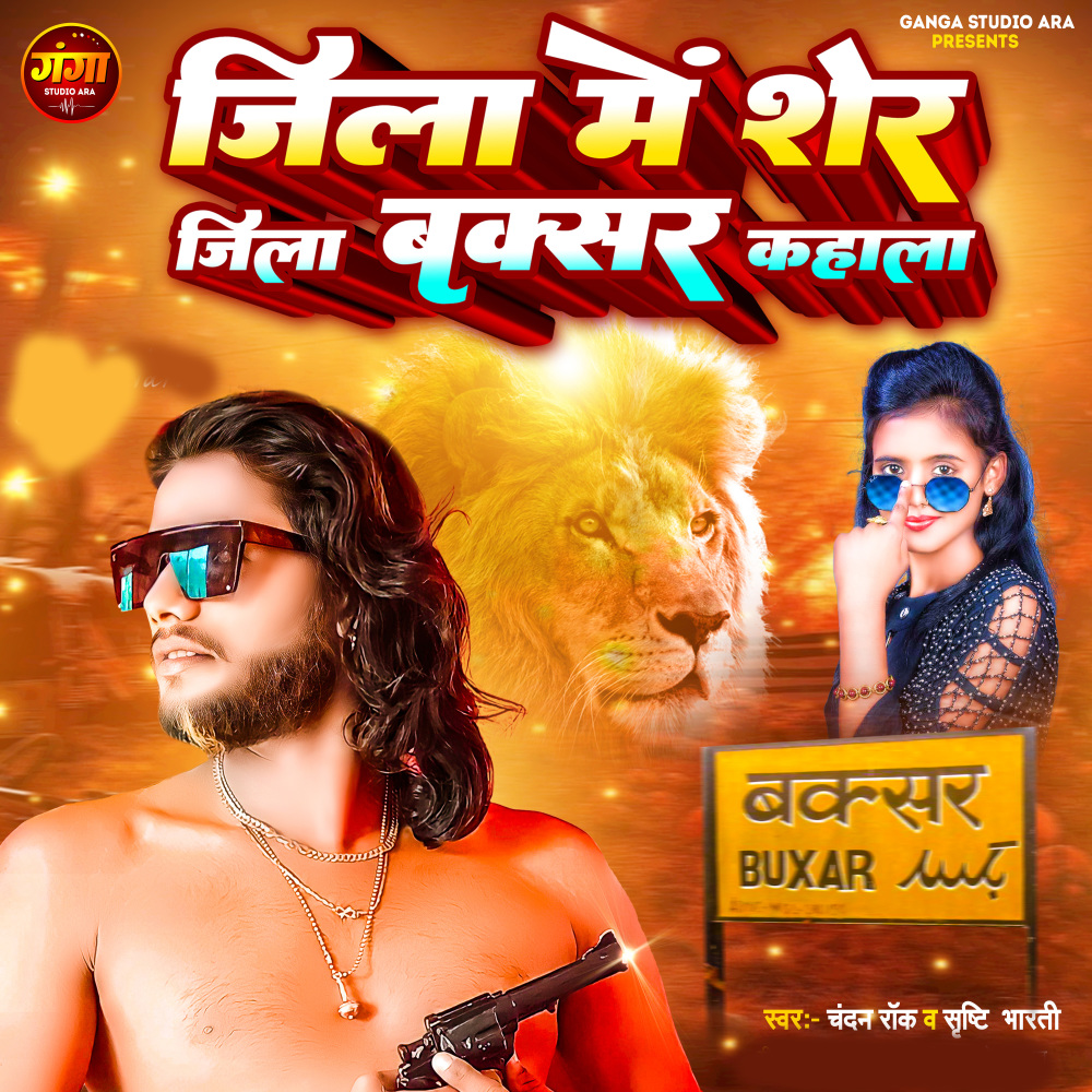 Jila Me Sher Jila Buxar Kahala (Bhojpuri)