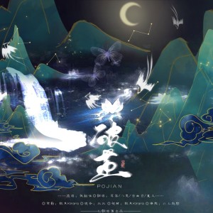 Listen to 破茧 (cover: 一个小团团) (完整版) song with lyrics from 银鱼Kirara