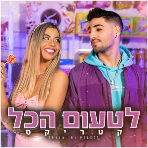 收聽Katrix的לטעום הכל歌詞歌曲