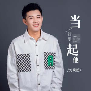 收聽劉曉超的當我想起他 (DJ默涵版)歌詞歌曲