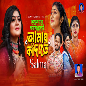 Listen to Kemon Kore Parlire Tui Amay Kadhate song with lyrics from Salma Akter