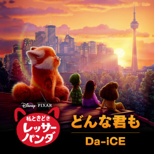 ดาวน์โหลดและฟังเพลง どんな君も (From『私ときどきレッサーパンダ』) พร้อมเนื้อเพลงจาก Da-iCE