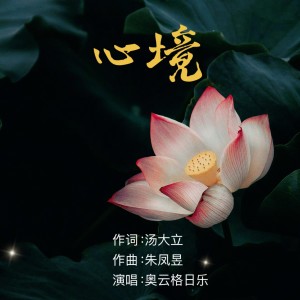 奥云格日乐的专辑心境