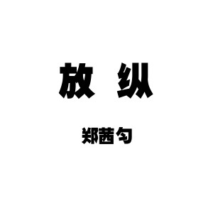 收聽鄭茜勻的放縱 (伴奏)歌詞歌曲