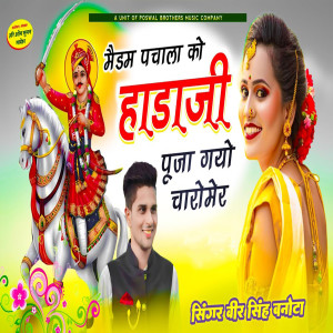 收聽Veer Singh Banota的Maidam Pachala Ko Hada Ji Pooja Gyo Charomer歌詞歌曲