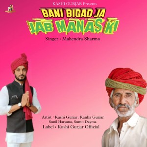 Listen to Bani Bigad Ja Jab Manas Ki song with lyrics from Mahendra Sharma