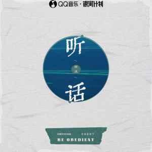 Album 听话 from 