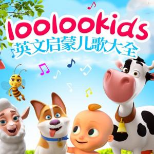 兒童歌曲[主播]的專輯loolookids|英文啟蒙兒歌大全