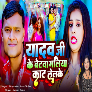 Album Yadav Ji Ke Betwa Galiya Kat Lelke from Bhopuriya Sonu Yadav