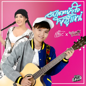 Listen to อัปเดทหัวใจให้ฮู้แน่ song with lyrics from เจี๊ยบ นิสา