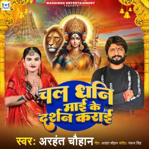Listen to Chal Dhani Mai Ke Darshan Karai song with lyrics from Arhant Chauhan