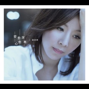 收聽謝莉婷的無心的人歌詞歌曲
