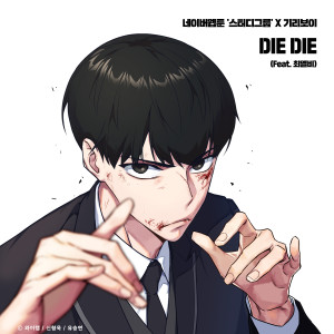 ดาวน์โหลดและฟังเพลง DIE DIE(Feat. 최엘비)(스터디그룹 X 기리보이) พร้อมเนื้อเพลงจาก Giriboy