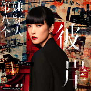 ดาวน์โหลดและฟังเพลง 彼岸 พร้อมเนื้อเพลงจาก 苏诗丁