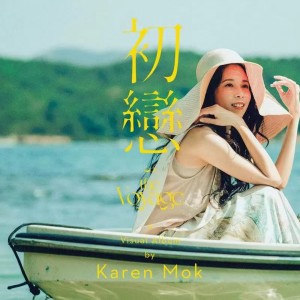 收聽莫文蔚的初戀歌詞歌曲